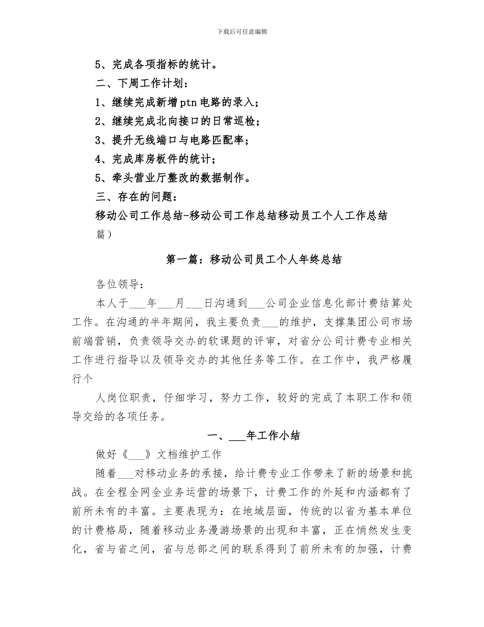 2024移动公司实践一周工作总结报告_第2页