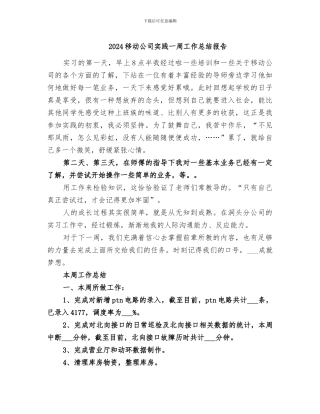 2024移动公司实践一周工作总结报告