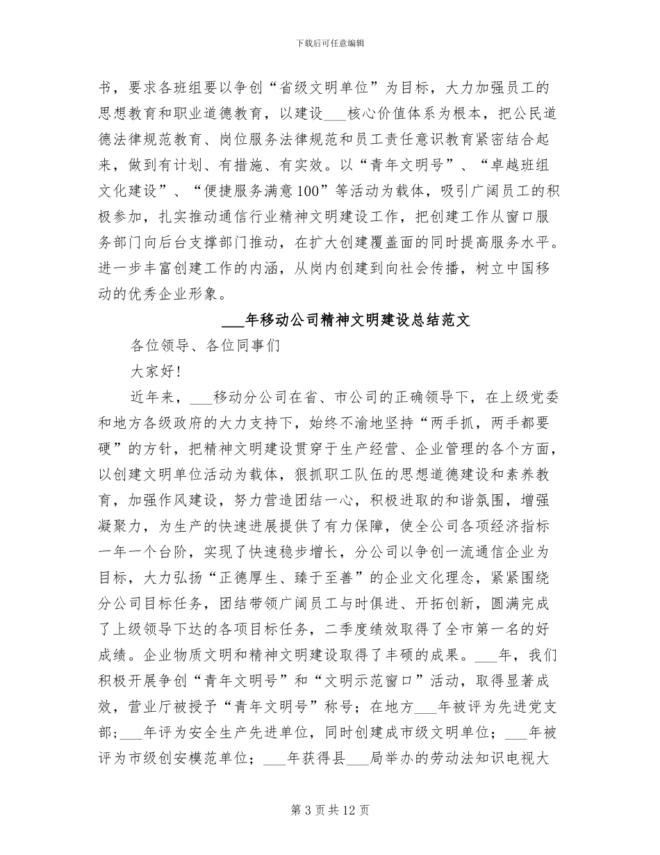 2024移动公司精神文明建设总结_第3页