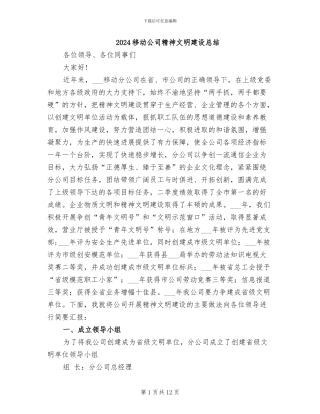 2024移动公司精神文明建设总结