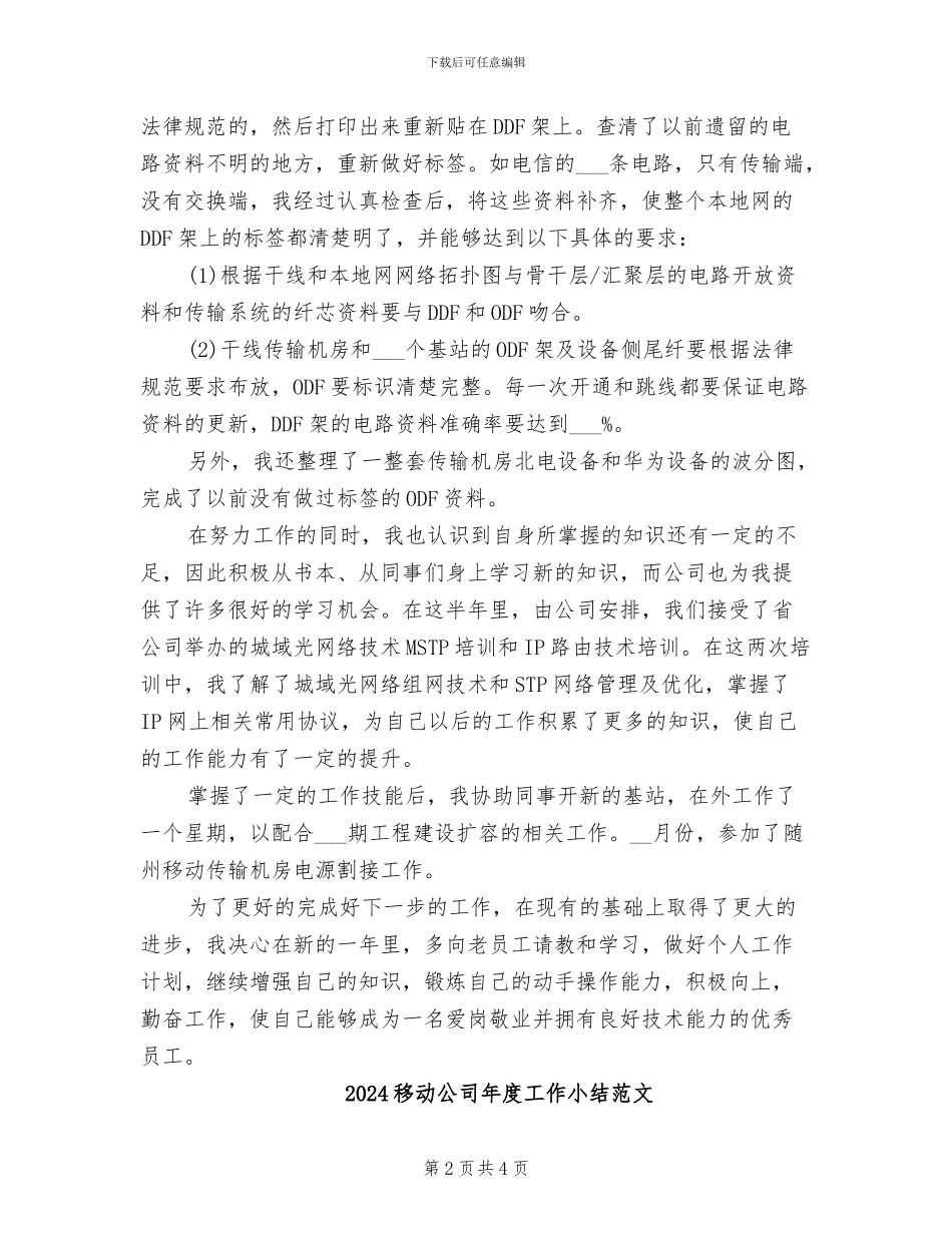 2024移动公司年度工作小结_第2页