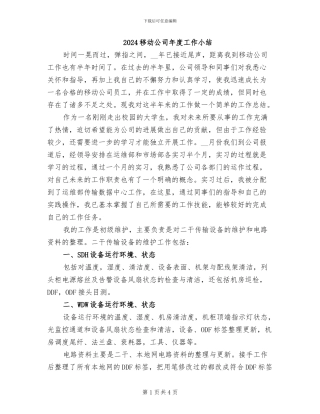 2024移动公司年度工作小结