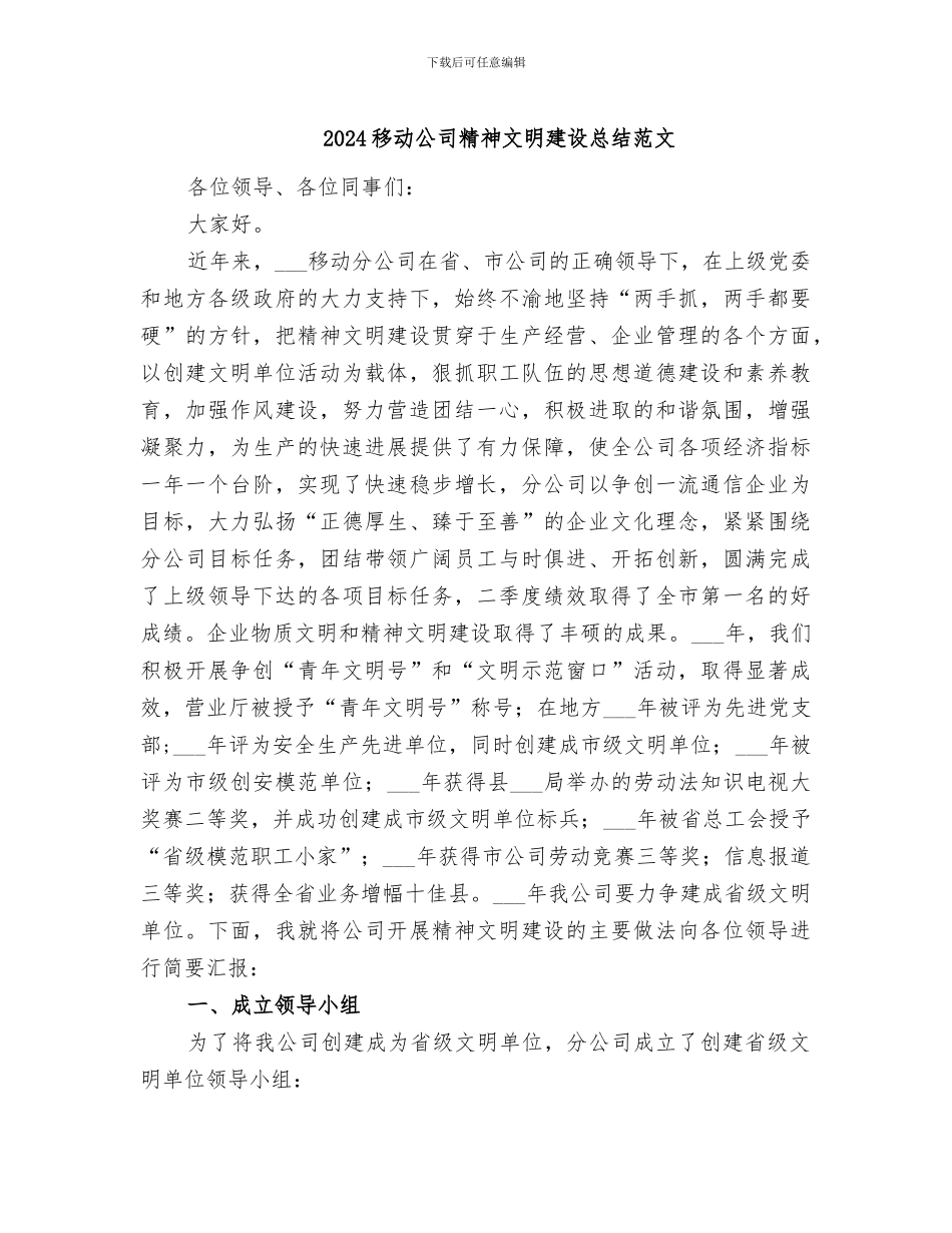 2024移动公司精神文明建设总结范文_第1页