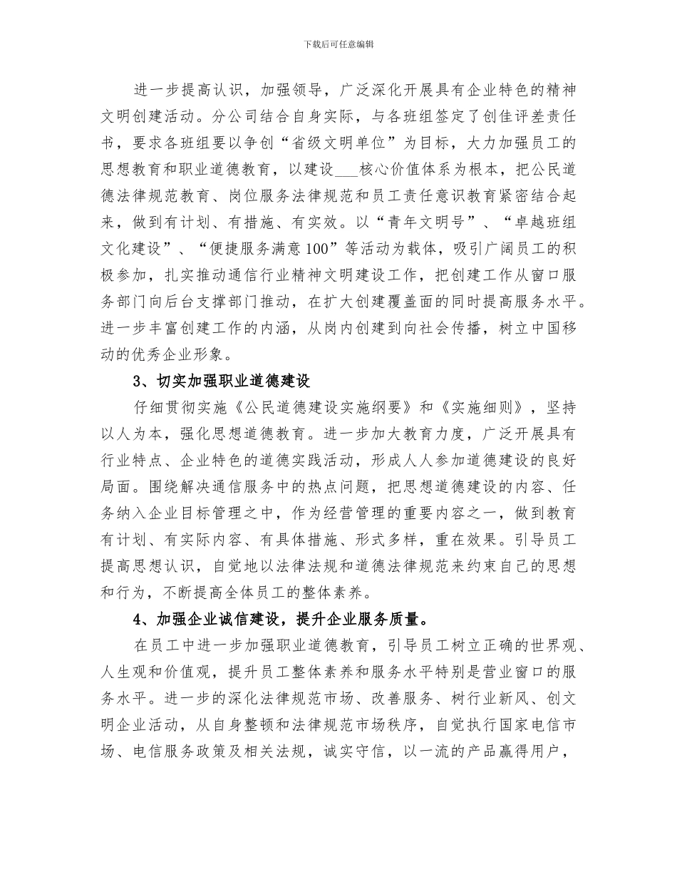 2024移动公司精神文明建设总结范文_第3页