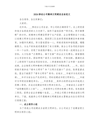 2024移动公司精神文明建设总结范文