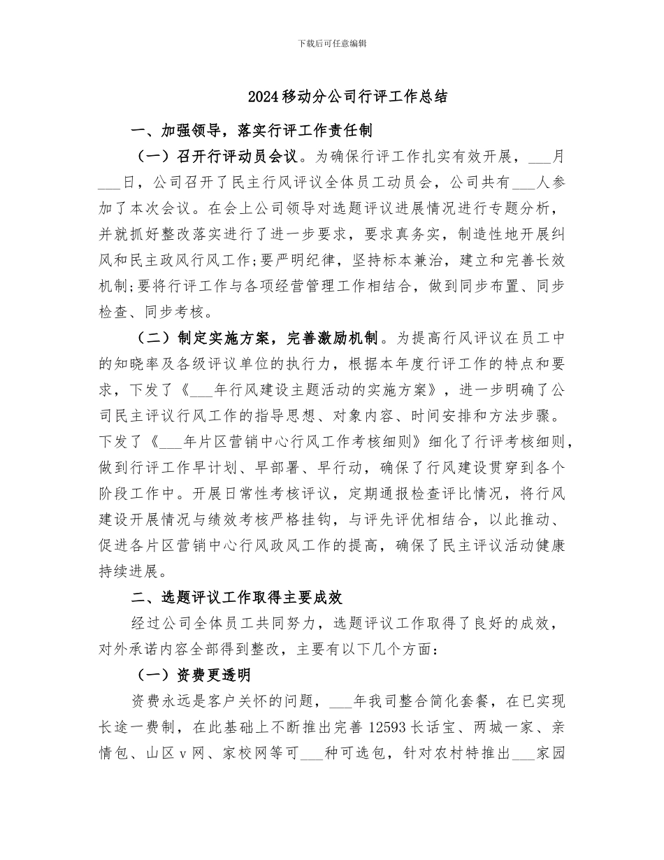 2024移动分公司行评工作总结_第1页