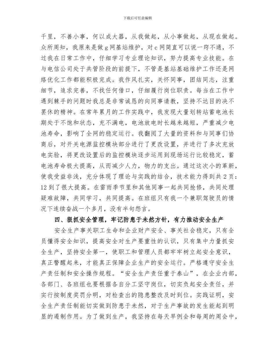 2024移动基站维护专业个人工作总结_第3页