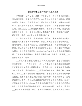 2024移动基站维护专业个人工作总结