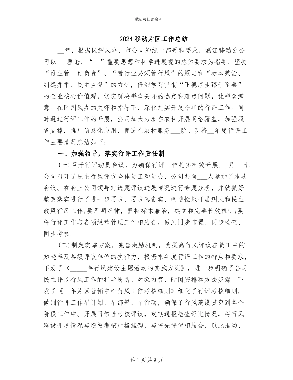 2024移动片区工作总结_第1页