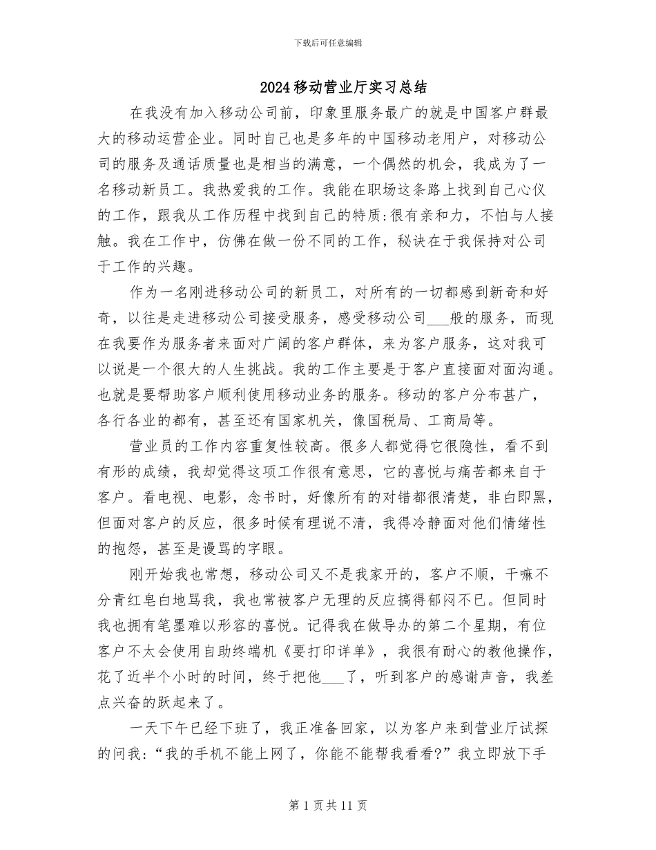 2024移动营业厅实习总结_第1页