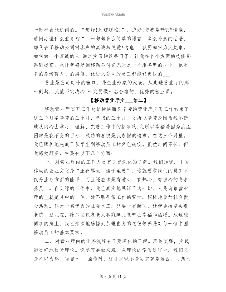 2024移动营业厅实习总结_第3页