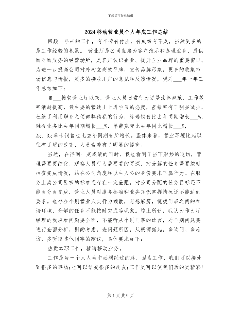 2024移动营业员个人年底工作总结_第1页