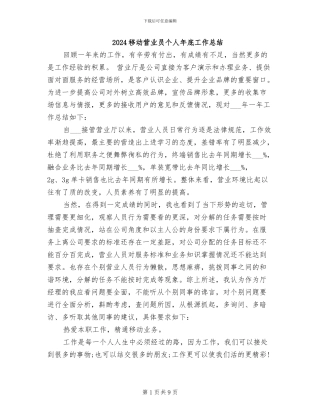 2024移动营业员个人年底工作总结