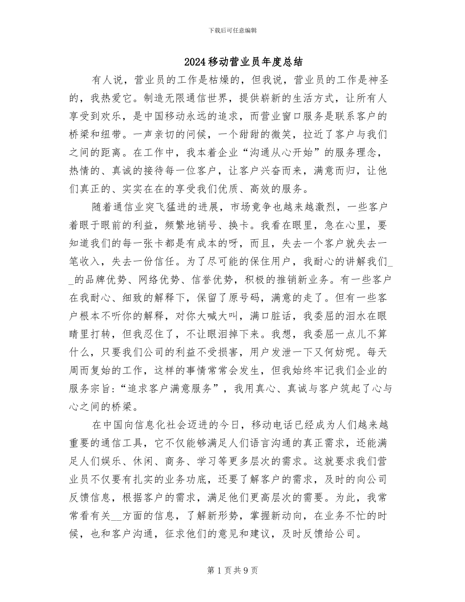2024移动营业员年度总结_第1页