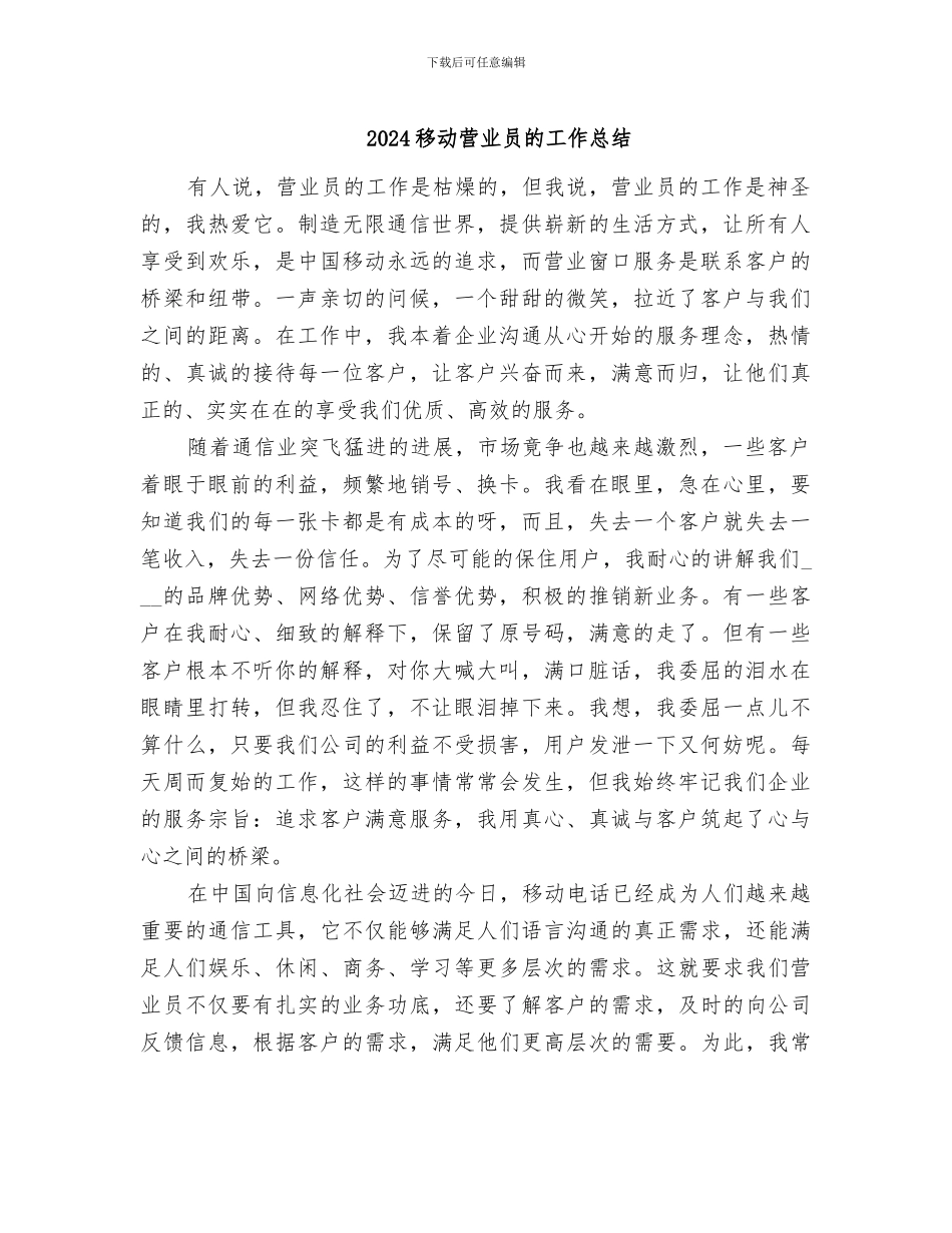 2024移动营业员的工作总结_第1页