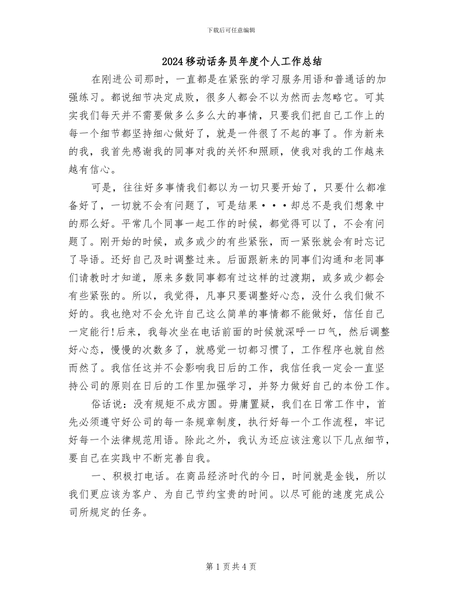 2024移动话务员年度个人工作总结_第1页