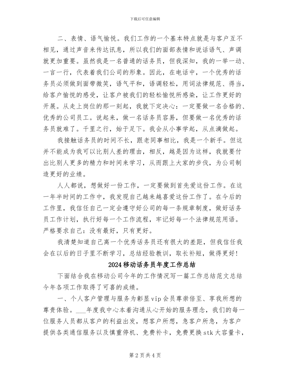2024移动话务员年度个人工作总结_第2页