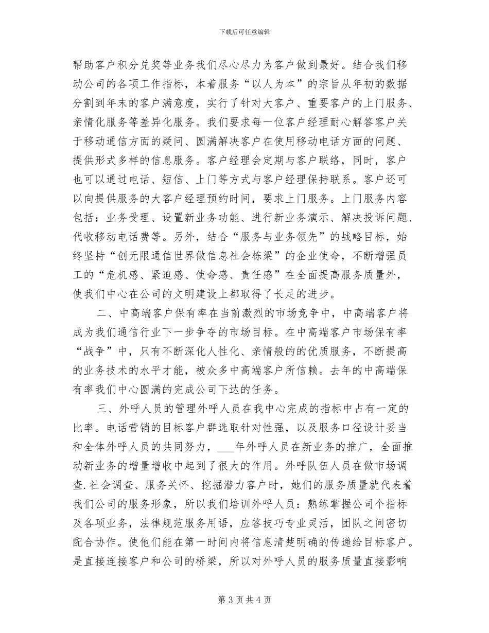 2024移动话务员年度个人工作总结_第3页