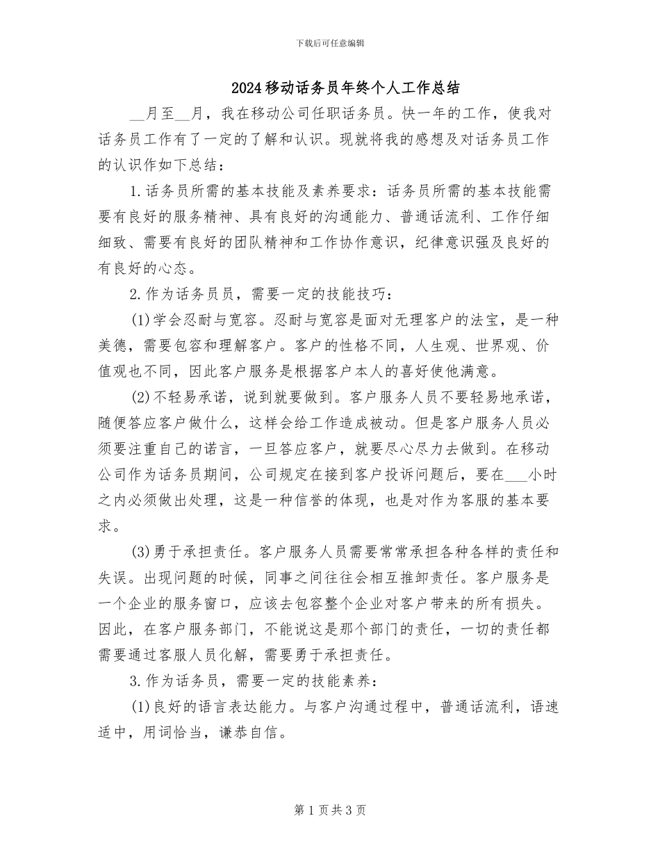 2024移动话务员年终个人工作总结_第1页