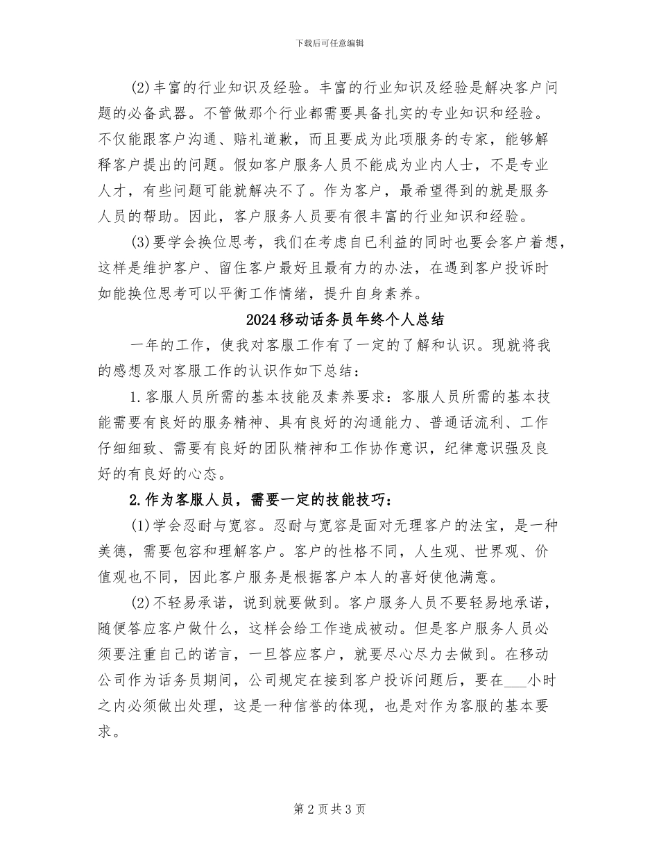 2024移动话务员年终个人工作总结_第2页