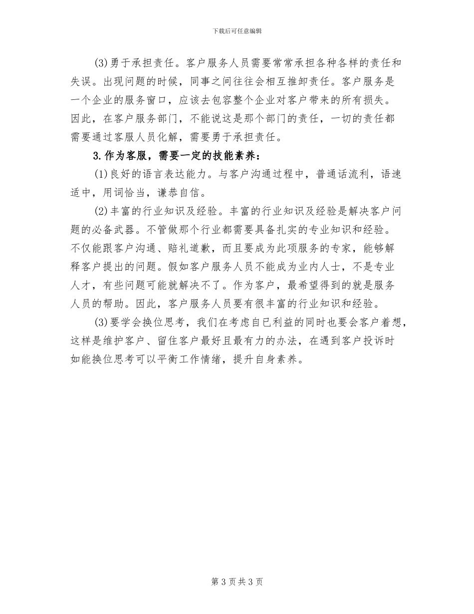 2024移动话务员年终个人工作总结_第3页