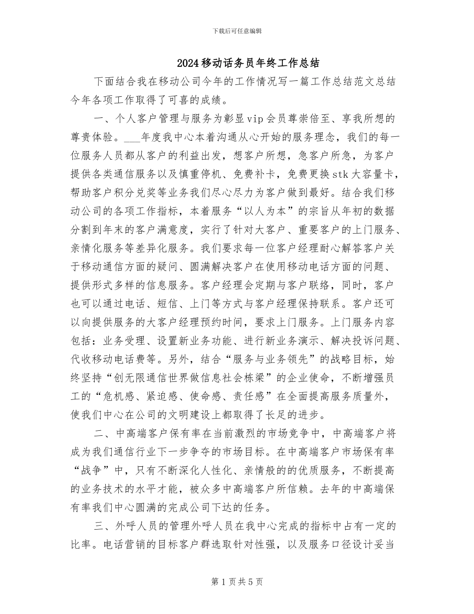2024移动话务员年终工作总结_第1页