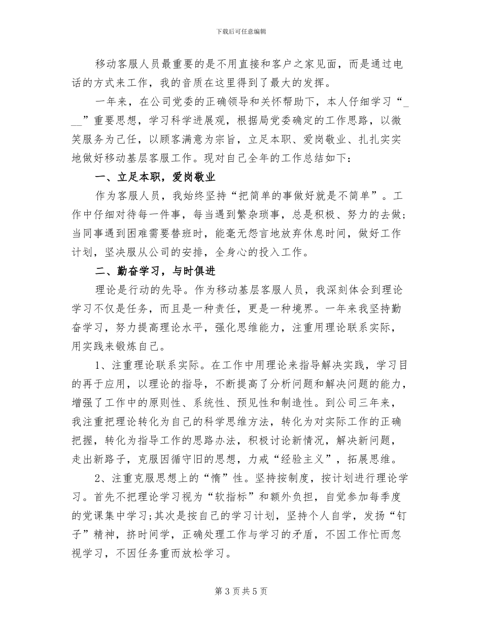 2024移动话务员年终工作总结_第3页