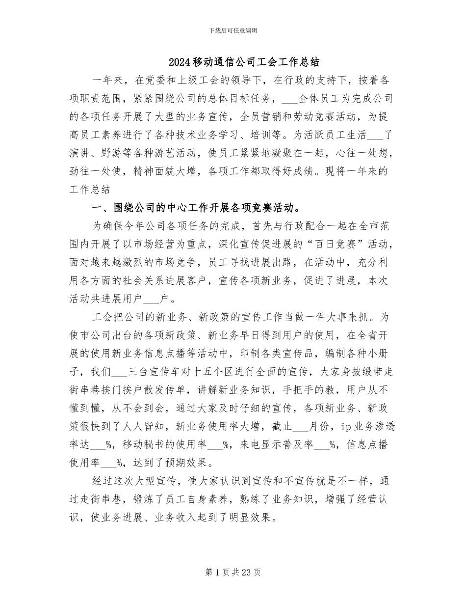 2024移动通信公司工会工作总结_第1页
