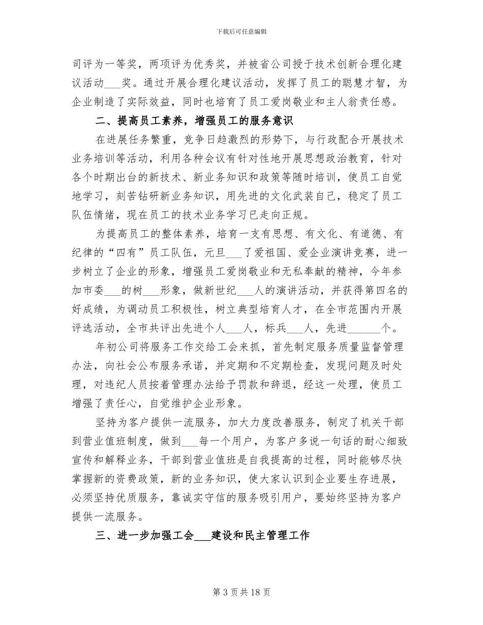 2024移动通信公司工会工作总结范文_第3页