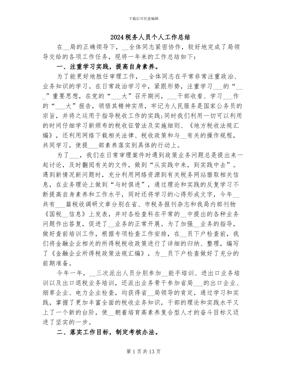 2024税务人员个人工作总结_第1页
