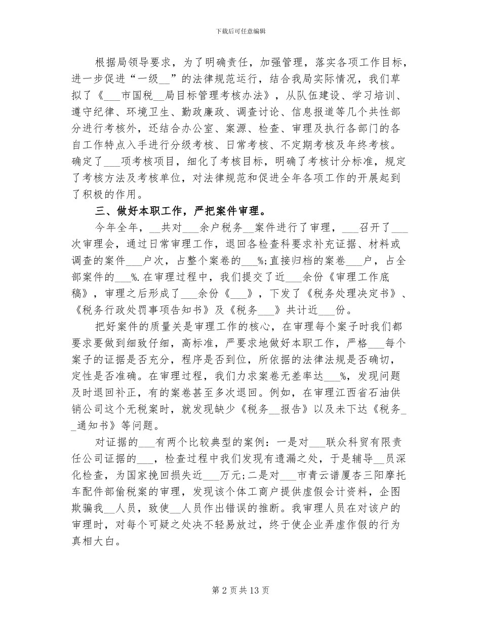 2024税务人员个人工作总结_第2页