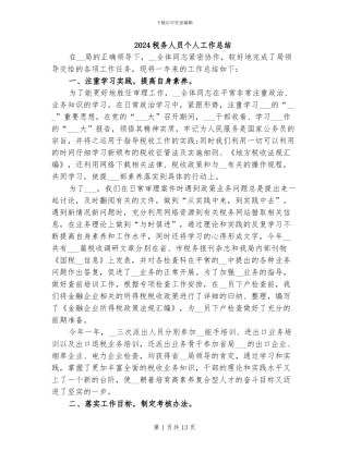 2024税务人员个人工作总结