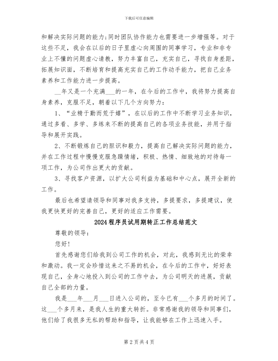 2024程序员试用期转正工作总结_第2页