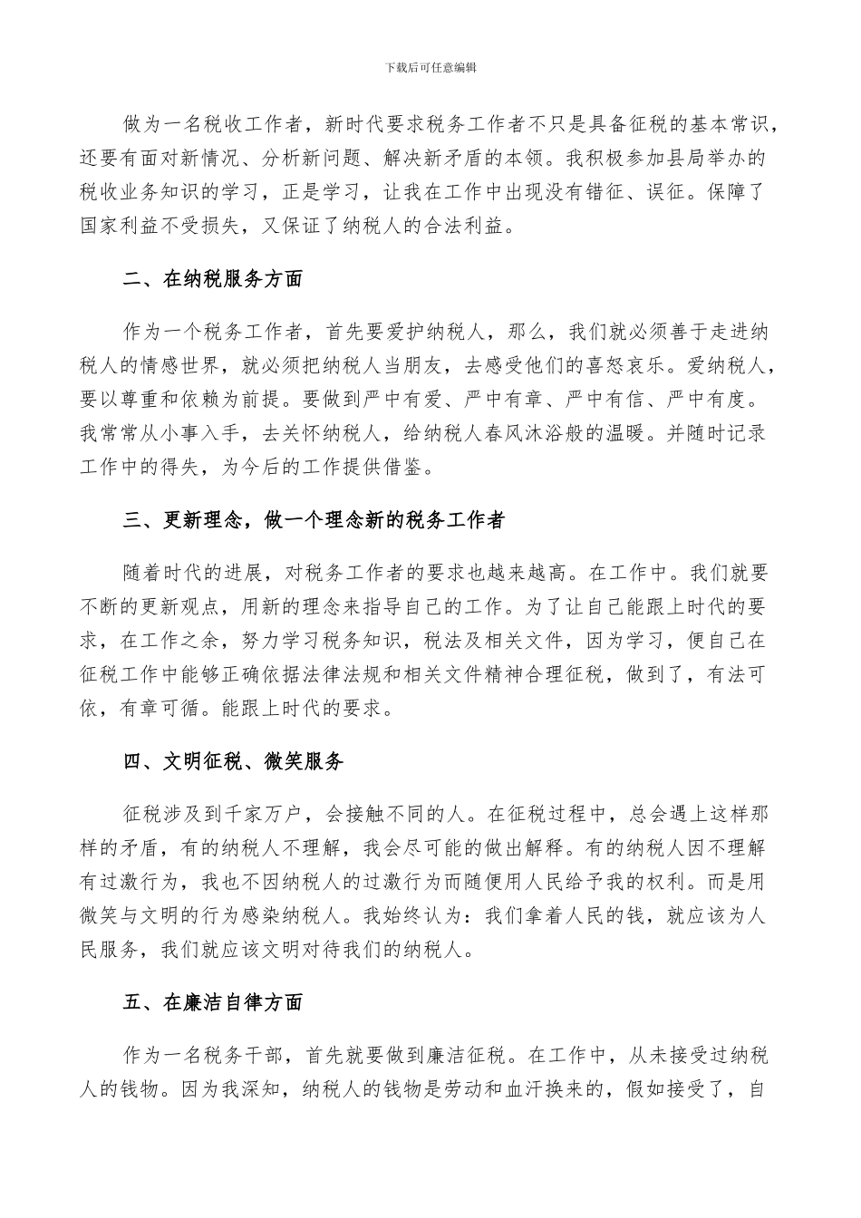 2024税务人员个人工作总结范文_第3页