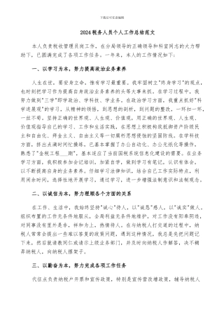 2024税务人员个人工作总结范文