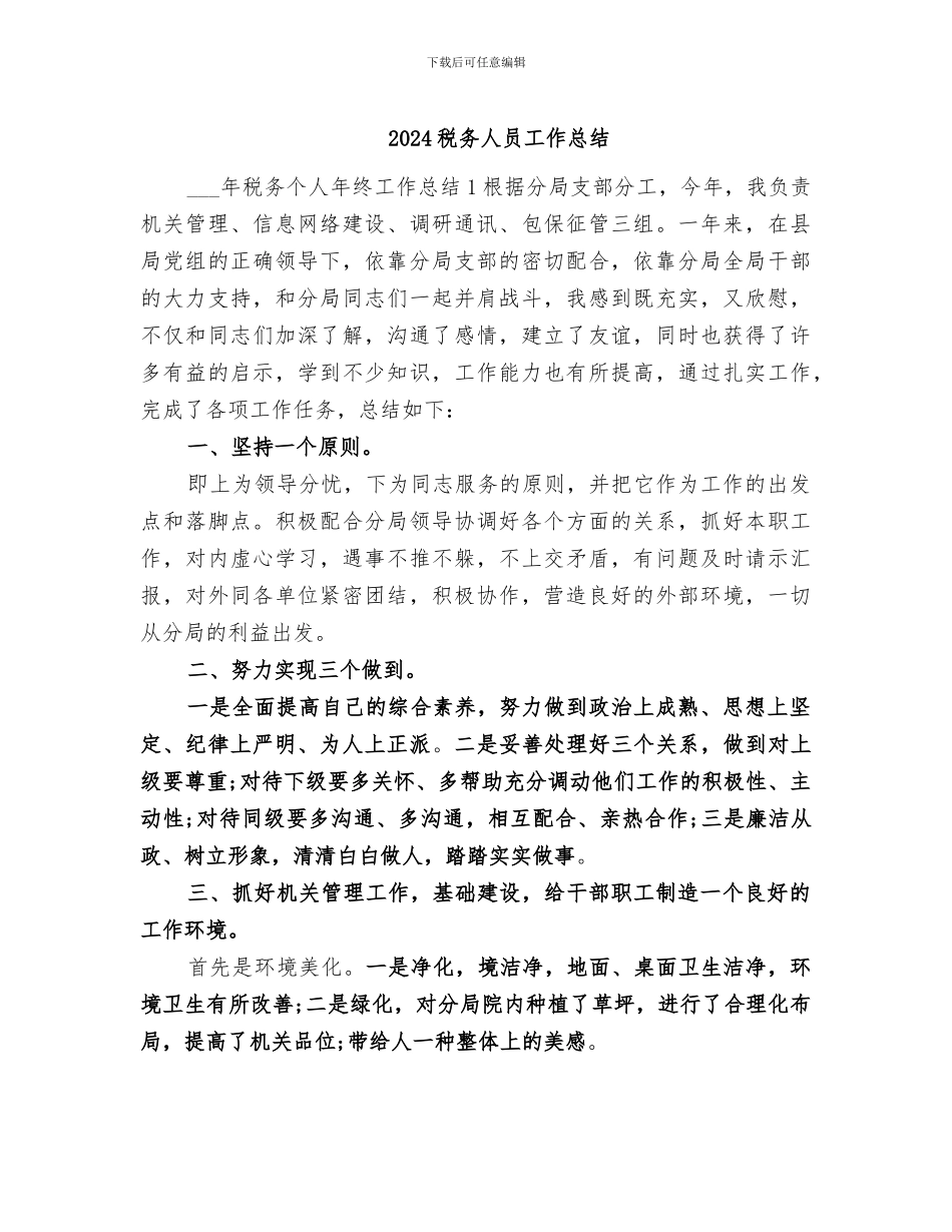 2024税务人员工作总结_第1页