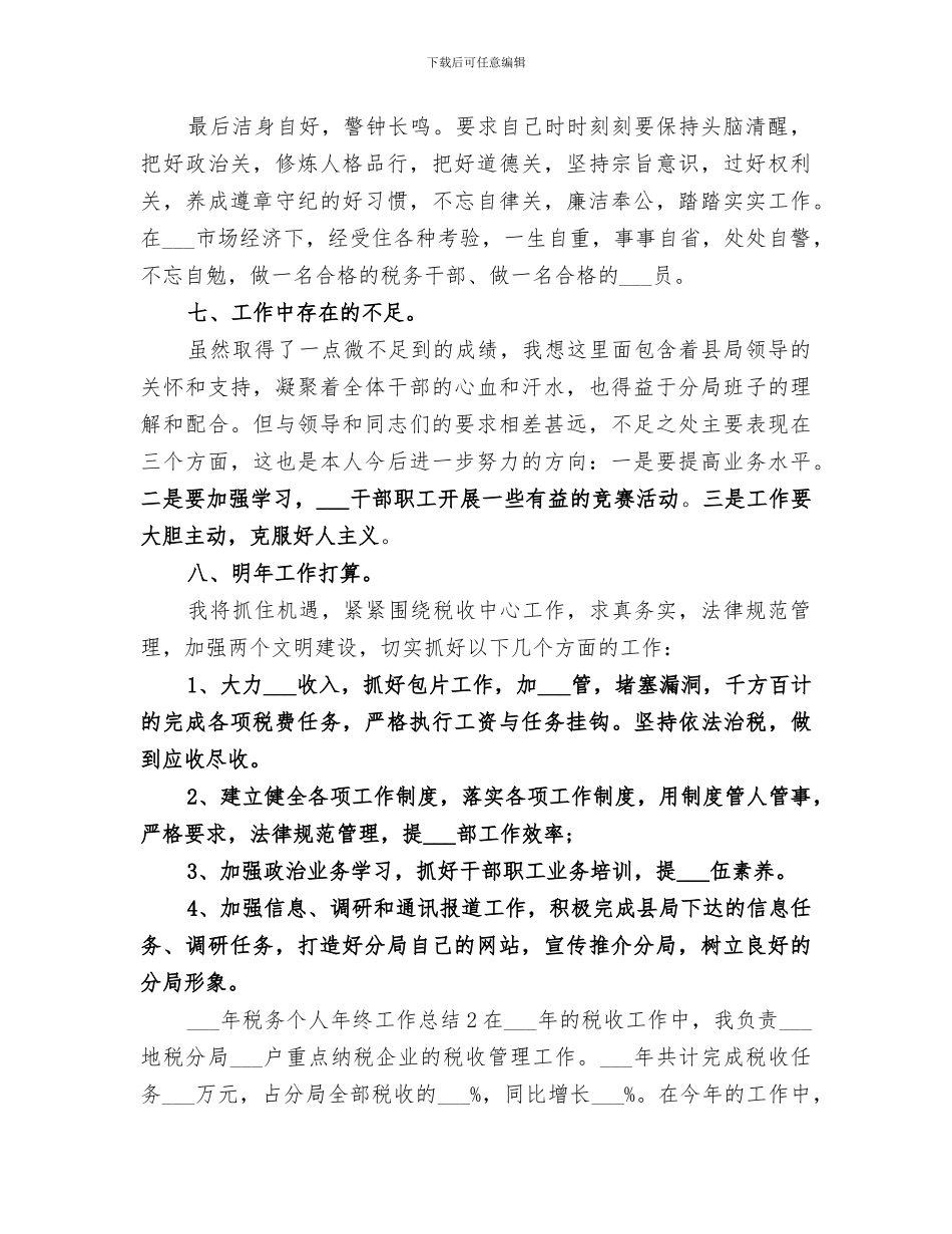 2024税务人员工作总结_第3页