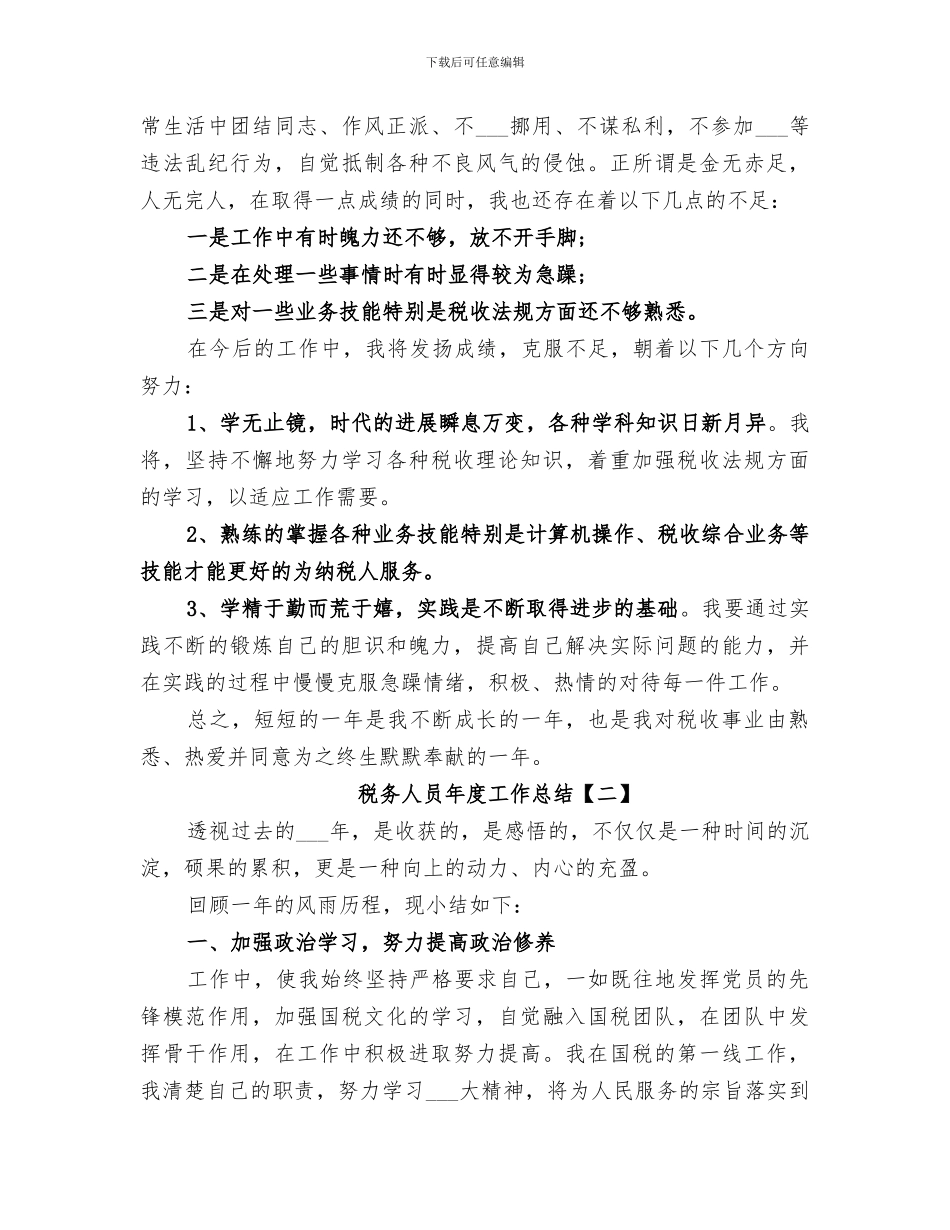 2024税务人员年度工作总结_第2页