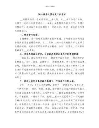 2024税务人员年度工作总结