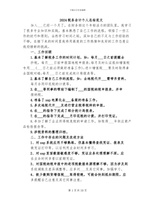 2024税务会计个人总结范文