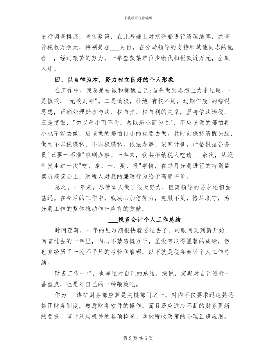 2024税务人员爱岗敬业工作总结_第2页