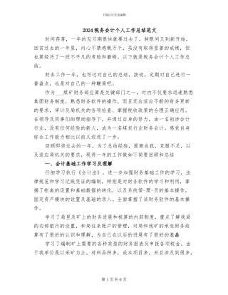 2024税务会计个人工作总结范文
