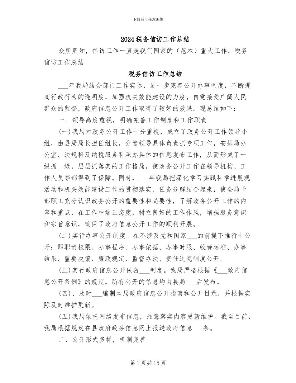 2024税务信访工作总结_第1页