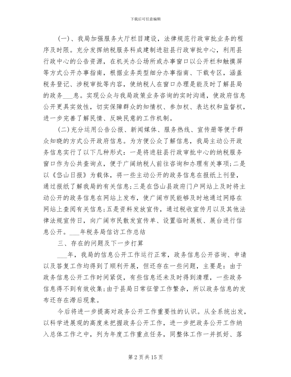 2024税务信访工作总结_第2页