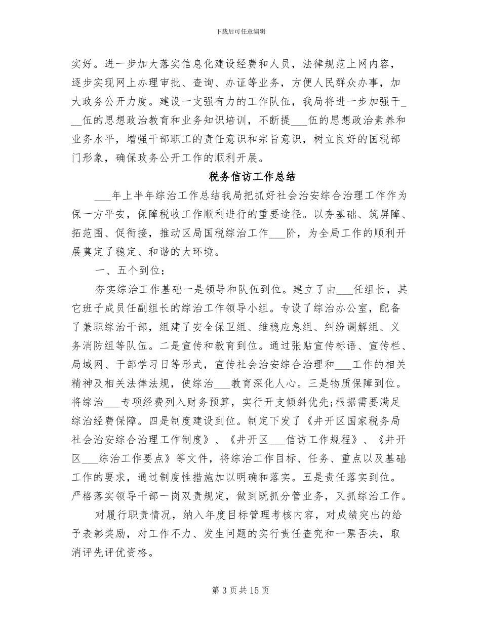 2024税务信访工作总结_第3页