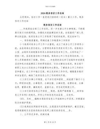 2024税务信访工作总结