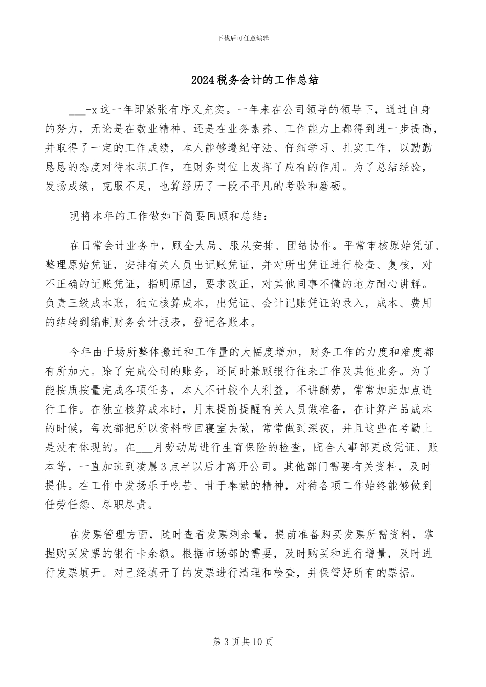 2024税务会计年终总结_第3页