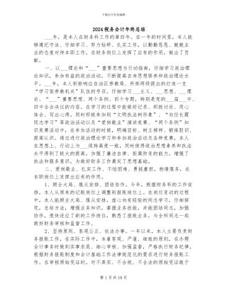 2024税务会计年终总结