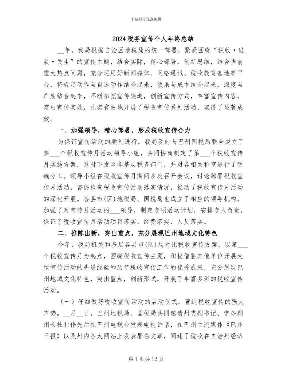 2024税务宣传个人年终总结_第1页