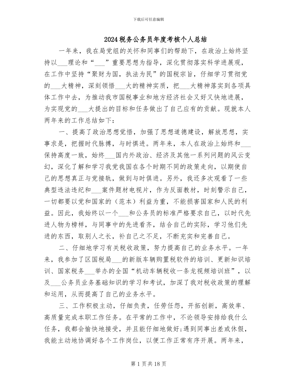 2024税务公务员年度考核个人总结_第1页